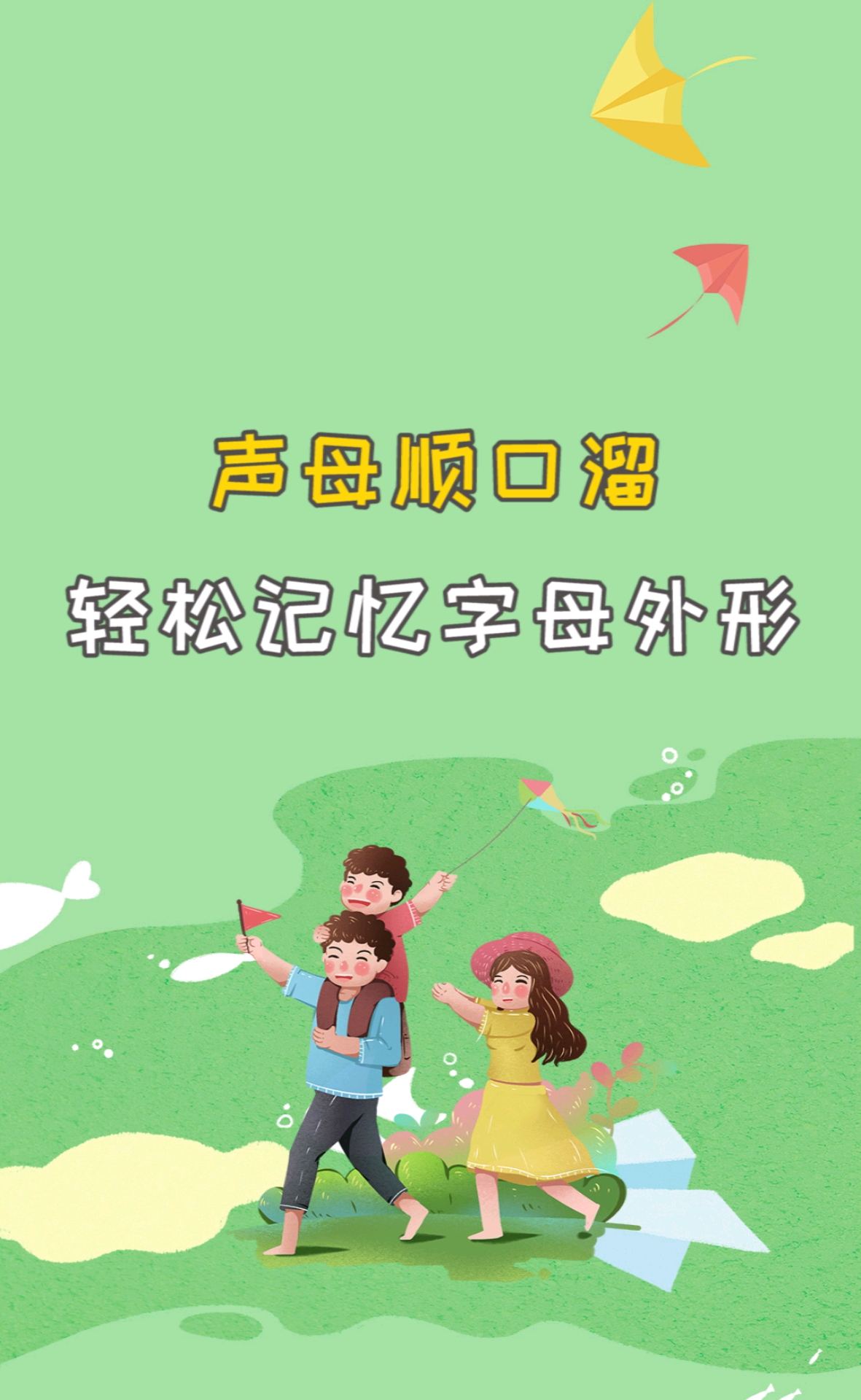 一起学拼音#声母顺口溜,轻松记忆字母外形-度小视