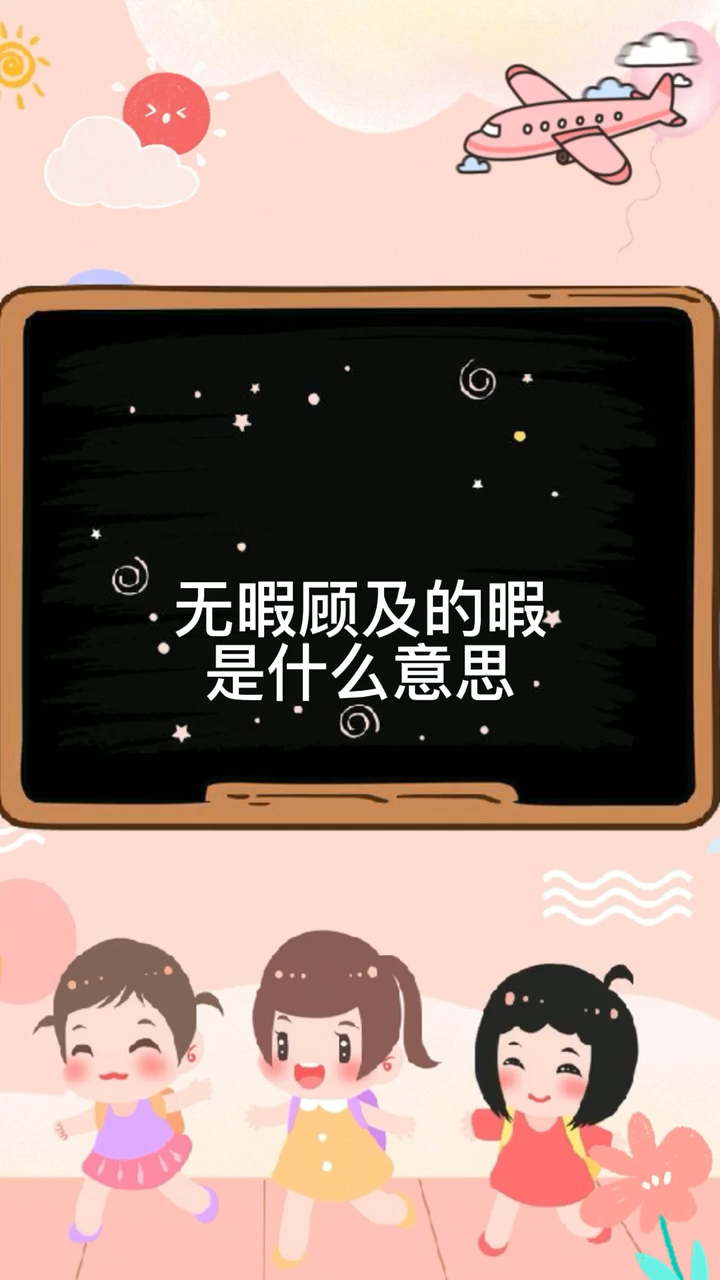 无暇顾及的暇是什么意思