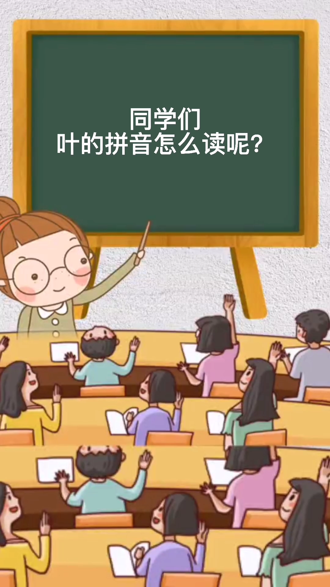 叶拼音怎么读看完你就学会了