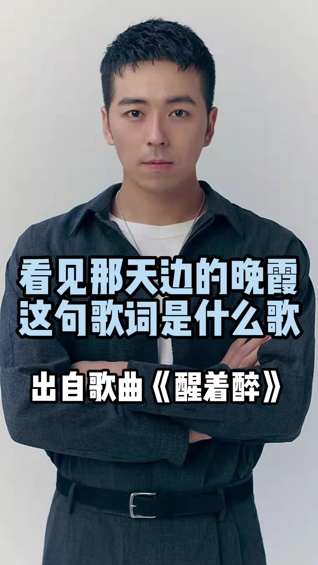 歌曲《醒着醉》,一起欣赏吧-度小视