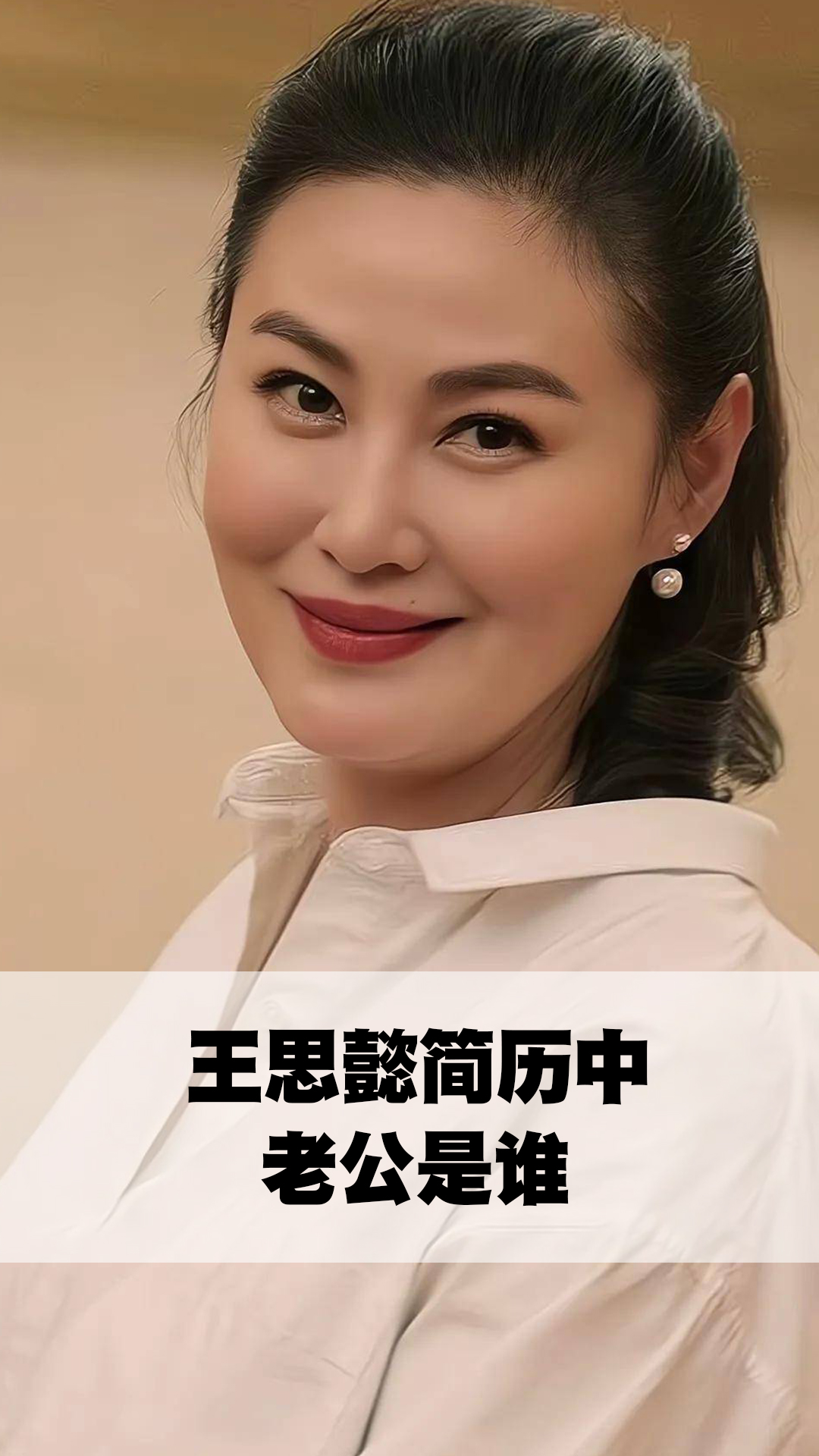 王思懿简历中老公是谁