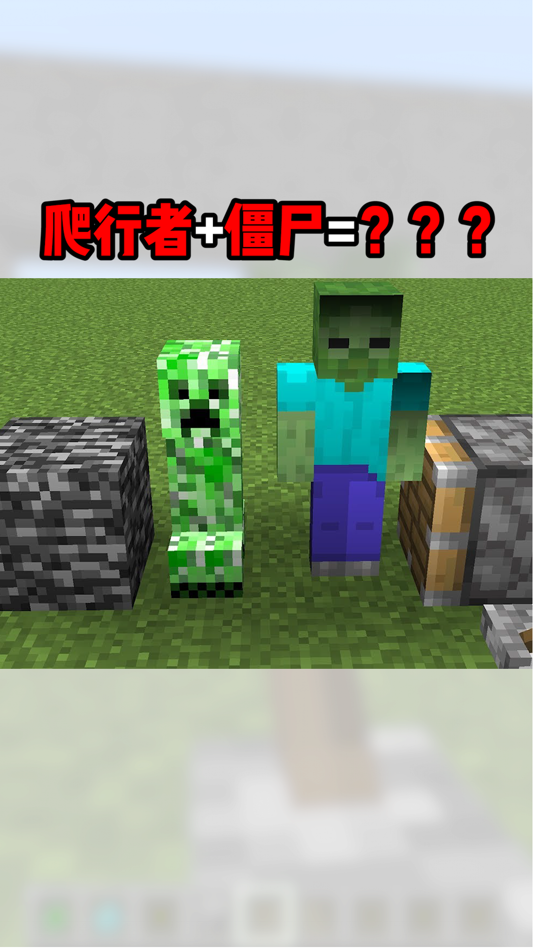 我的世界#我的世界:爬行者 僵尸=?