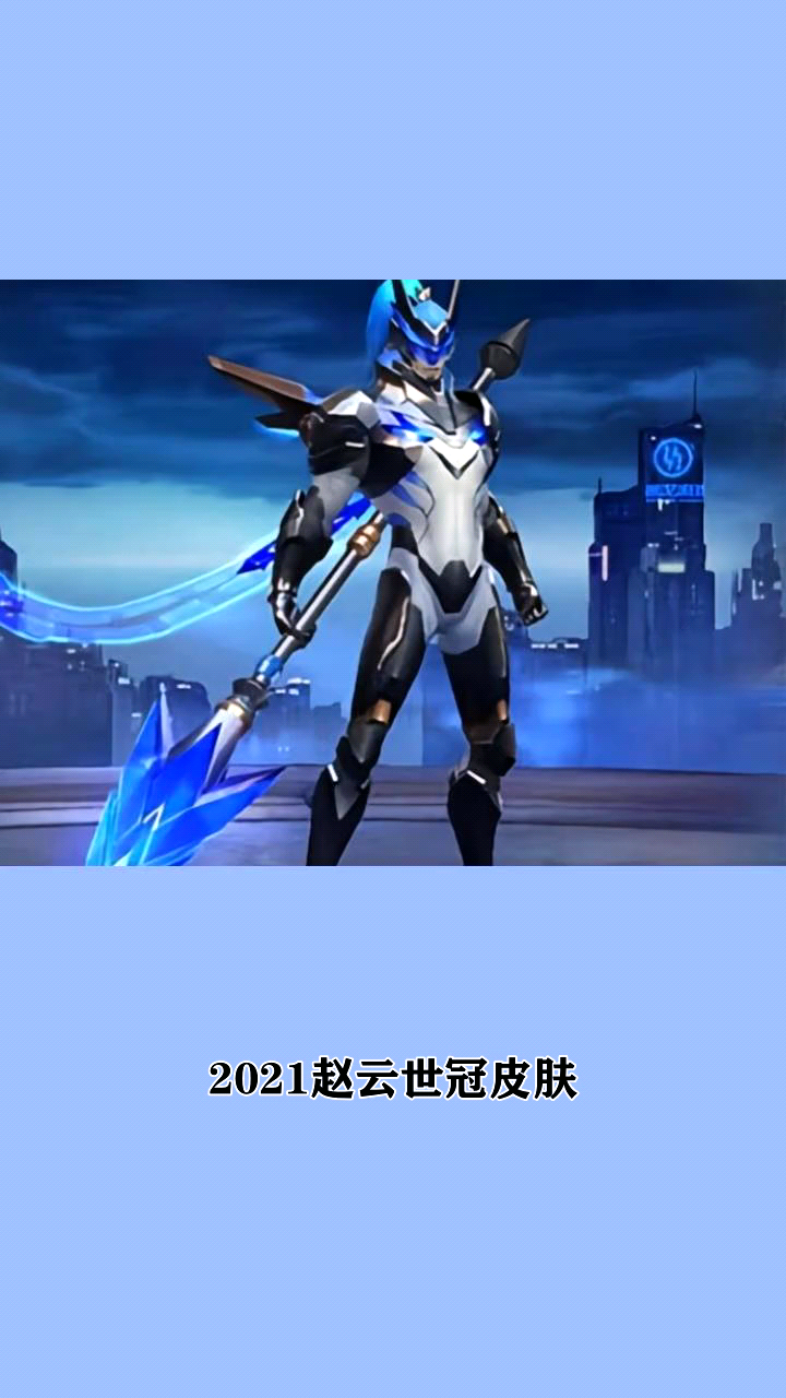 2021赵云世冠皮肤什么时候出