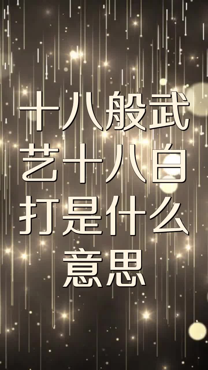 十八般武艺十八白打是什么意思