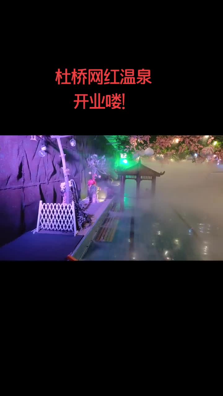 我要上热门#杜桥肯步水上乐园,网红温泉开业喽!-全民小视频