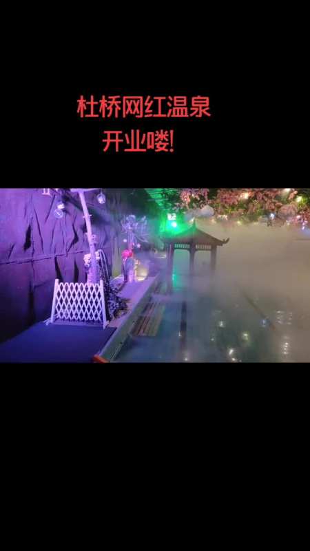 我要上热门#杜桥肯步水上乐园,网红温泉开业喽-全民小视频