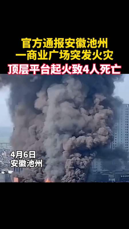 安徽池州铜锣湾商业广场突发大火浓烟滚滚.