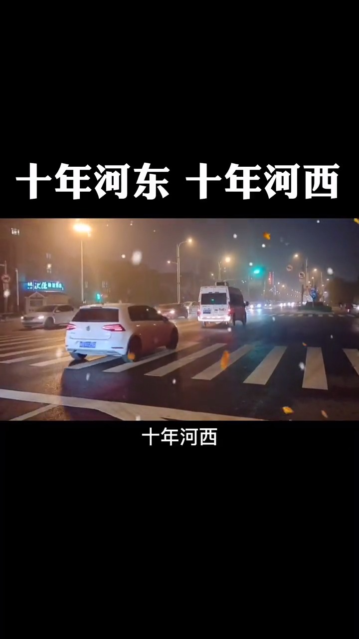 感悟人生传播正能量#十年河东 十年河西