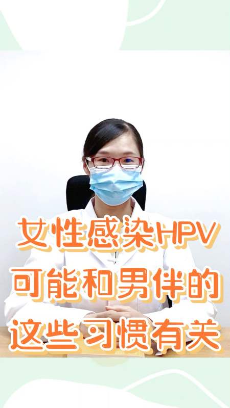 女性感染hpv可能和男伴的这些习惯有关