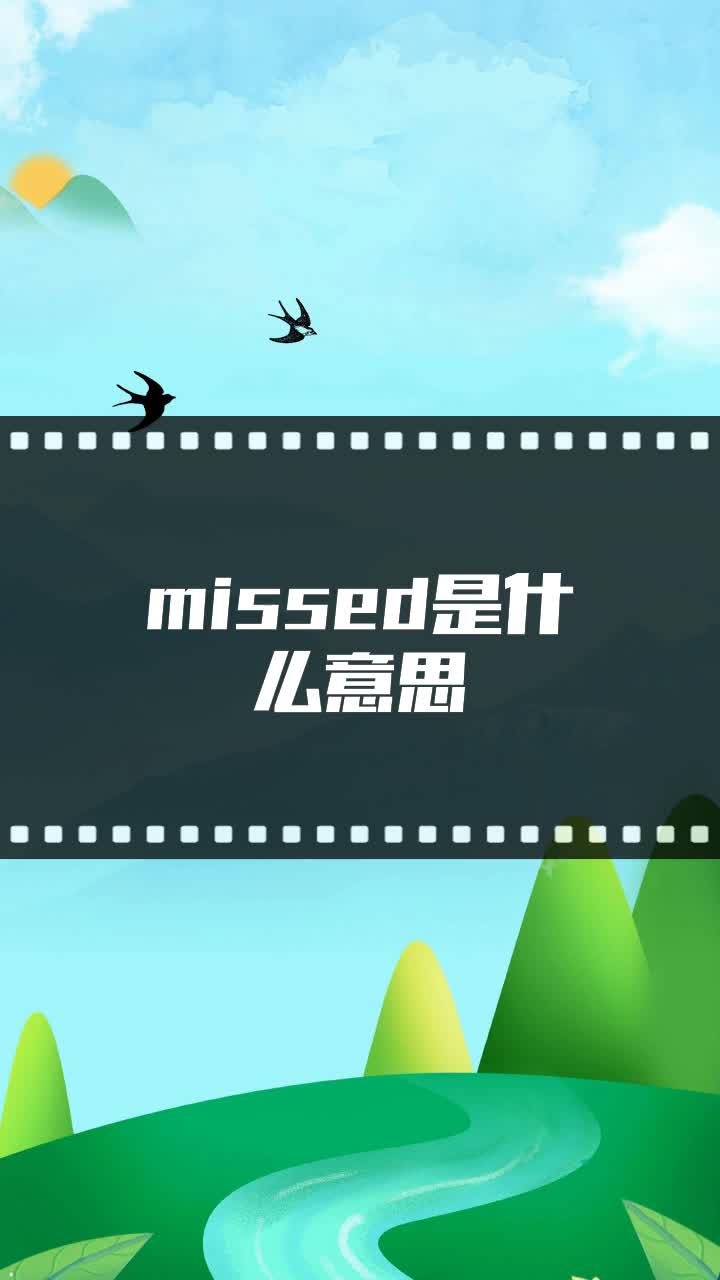 missed是什么意思