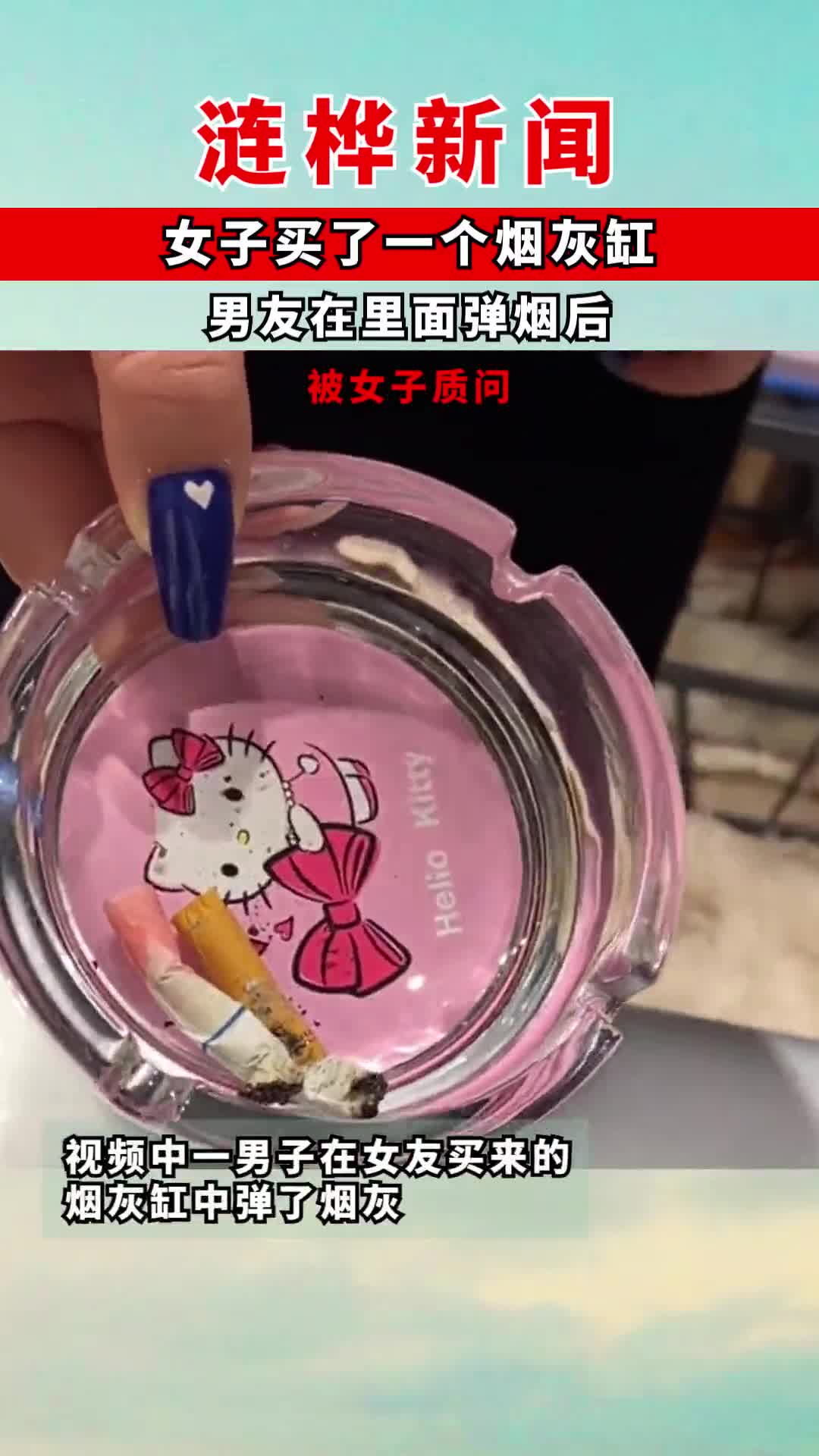 女友买的烟灰缸不让男友弹烟灰兄弟们所以烟头应该弹哪里