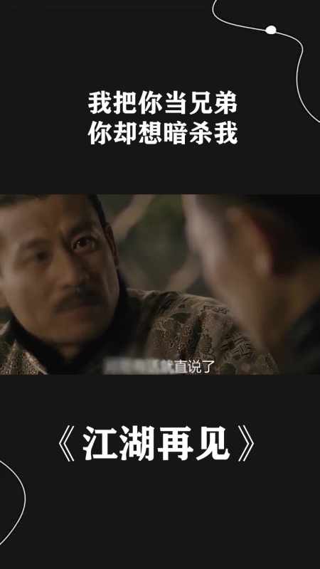 我把你当兄弟,你却想暗杀我