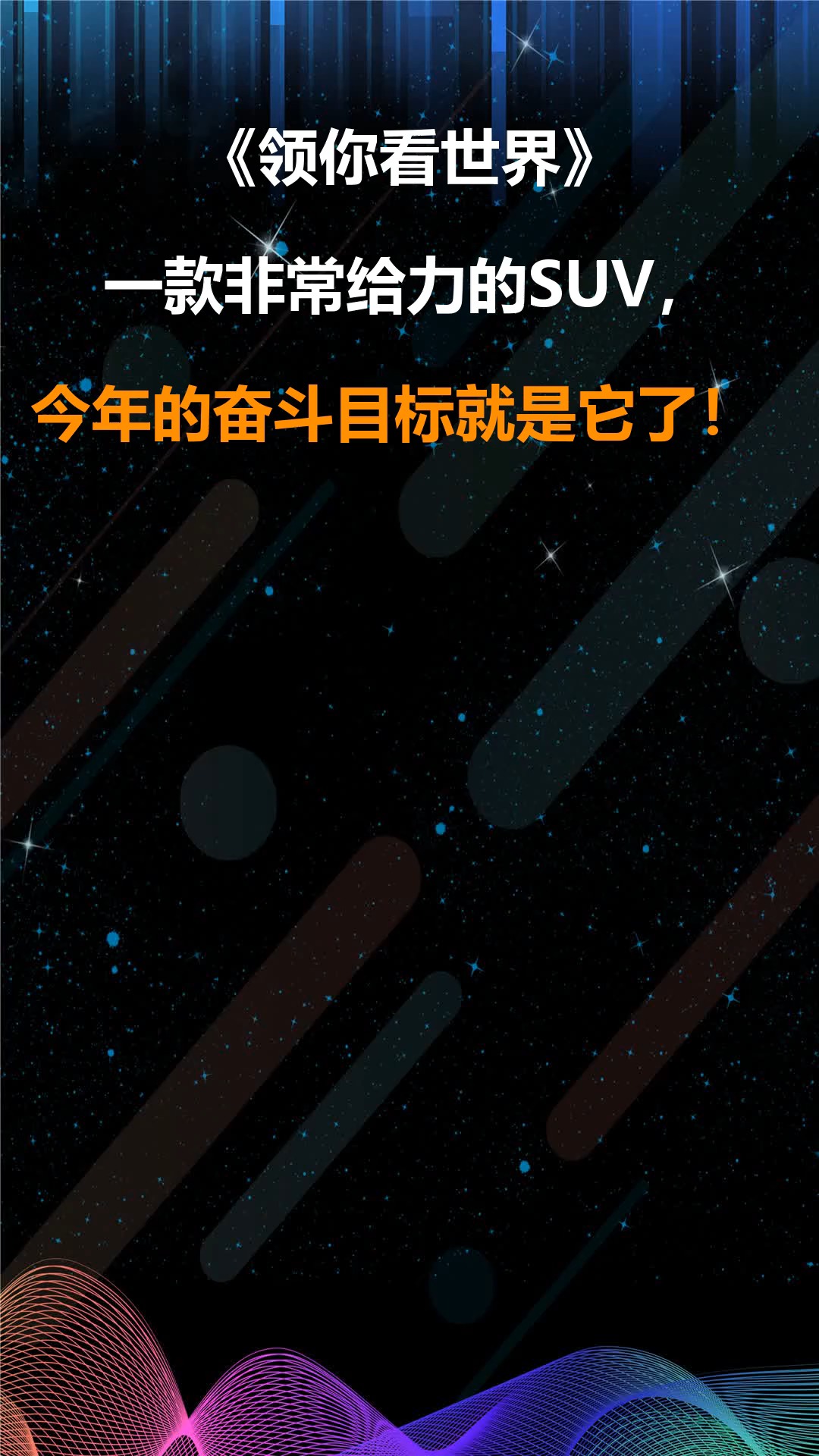 领你看世界:一款非常给力的suv,今年的奋斗目标就是它了!
