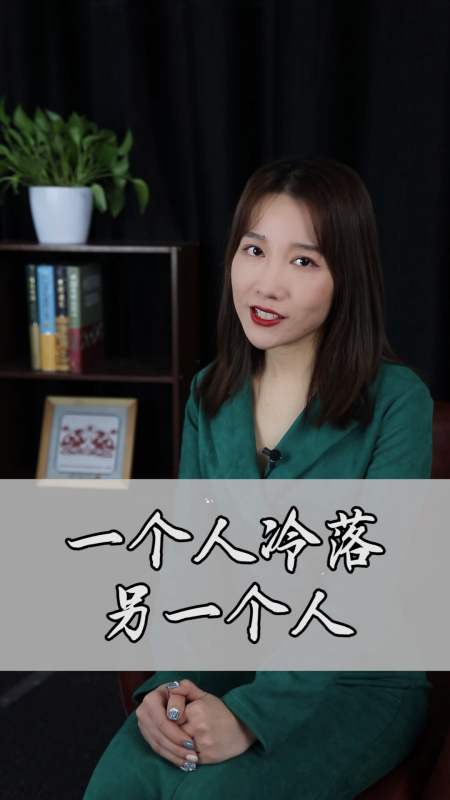 奇闻趣事#一个人冷落另一个人