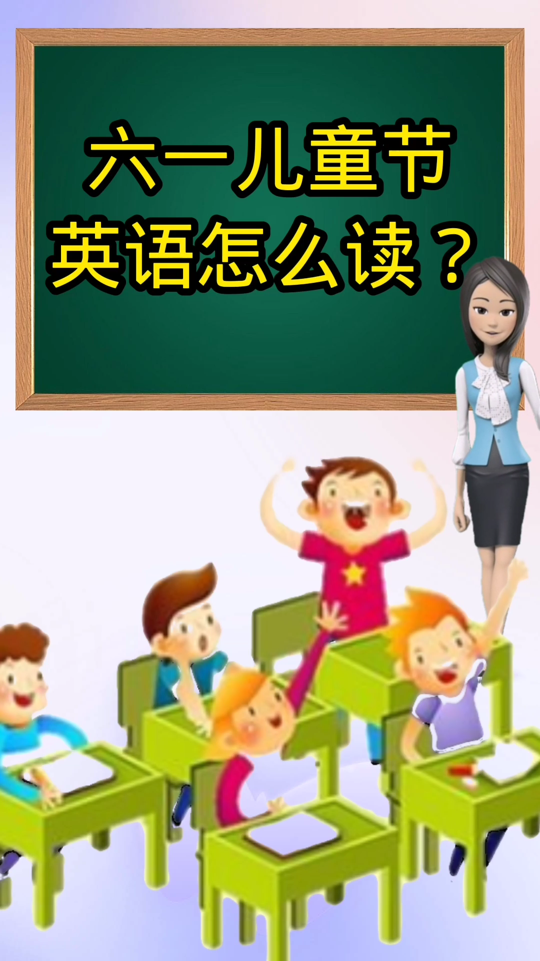 儿童节英语怎么读?来我教你