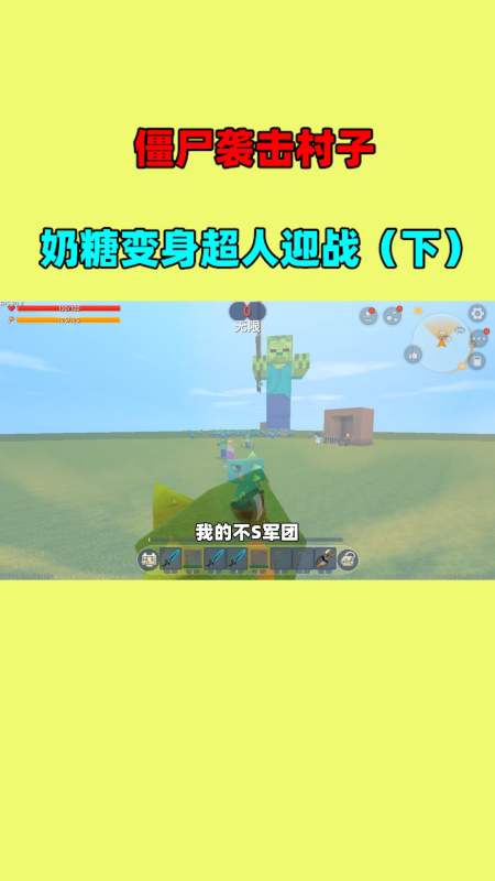 迷你世界#家园遭外来入侵者攻打,奶糖变身超人和玩家们联合抗敌(下)