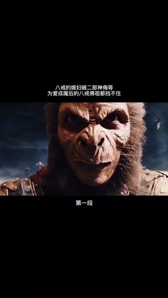 影视剪辑#因爱成魔后的八戒佛祖都挡不住,这就是爱