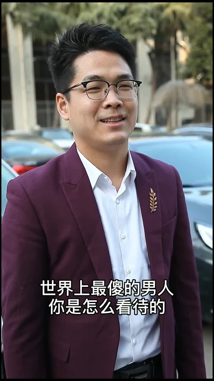 大实话,世界上最傻的男人,有多少人中招