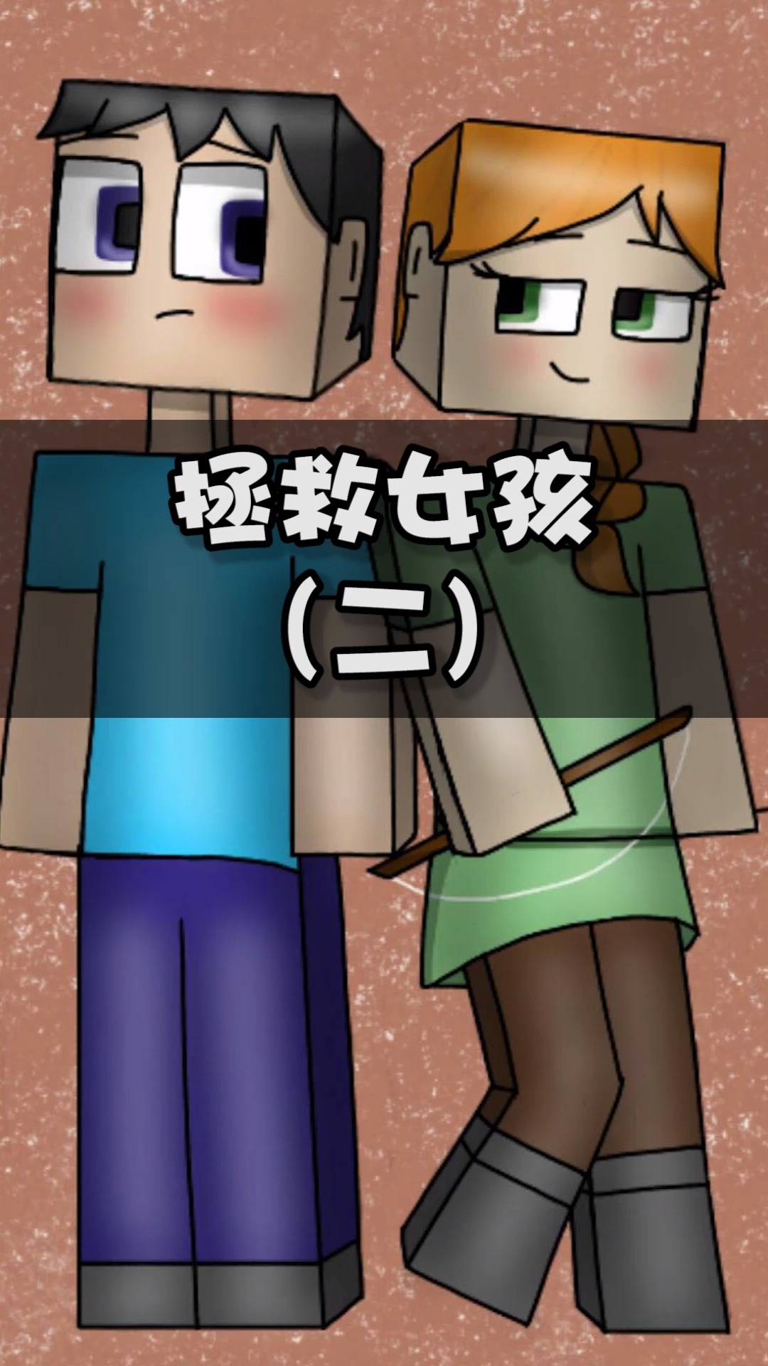 我的世界:him咋变成小孩啦?