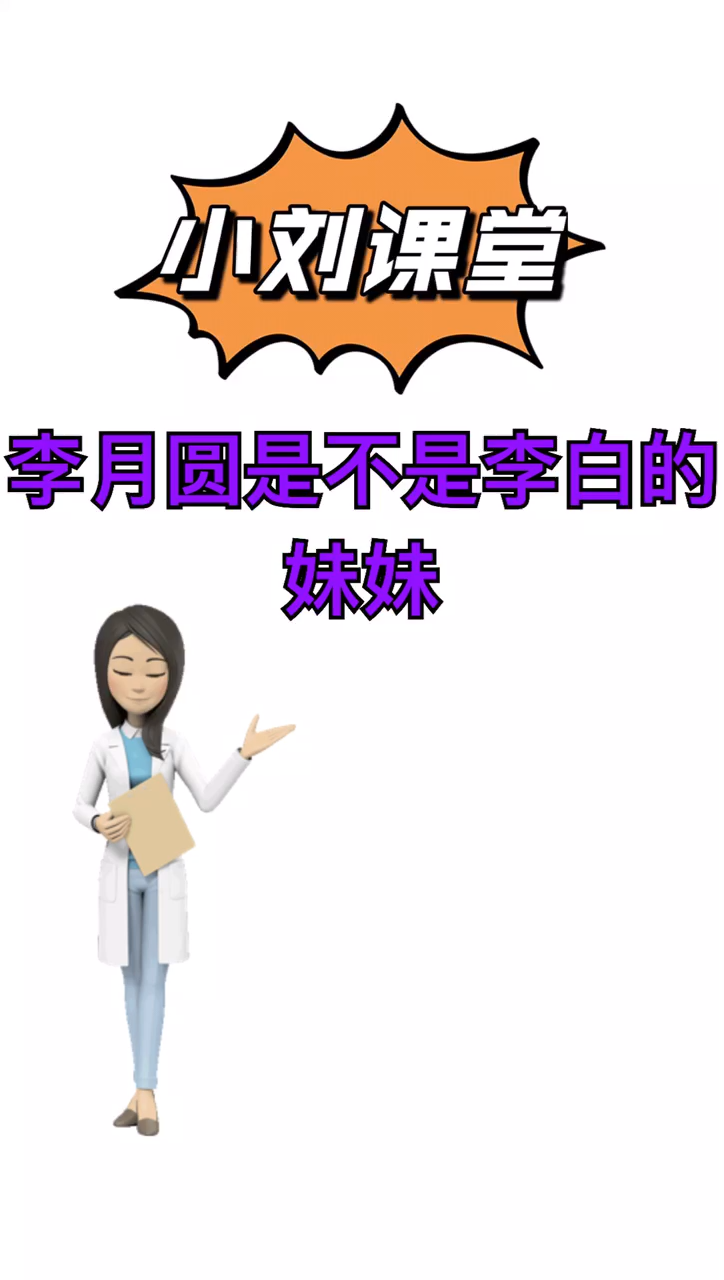 我来告诉你李月圆是不是李白的妹妹