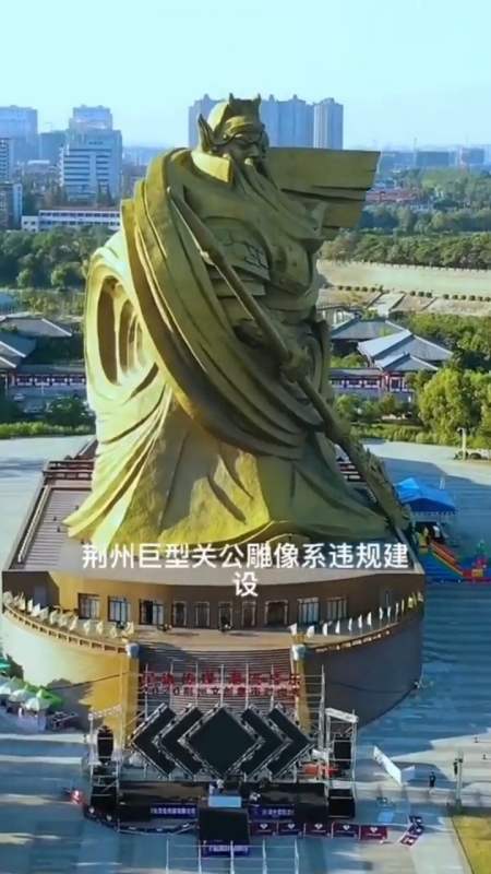 昨晚看到报道说,荆州世界最大关公雕像是违建,责令整改-全民小视频