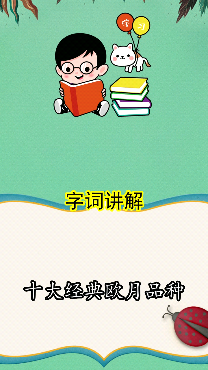 十大经典欧月品种你掌握了吗
