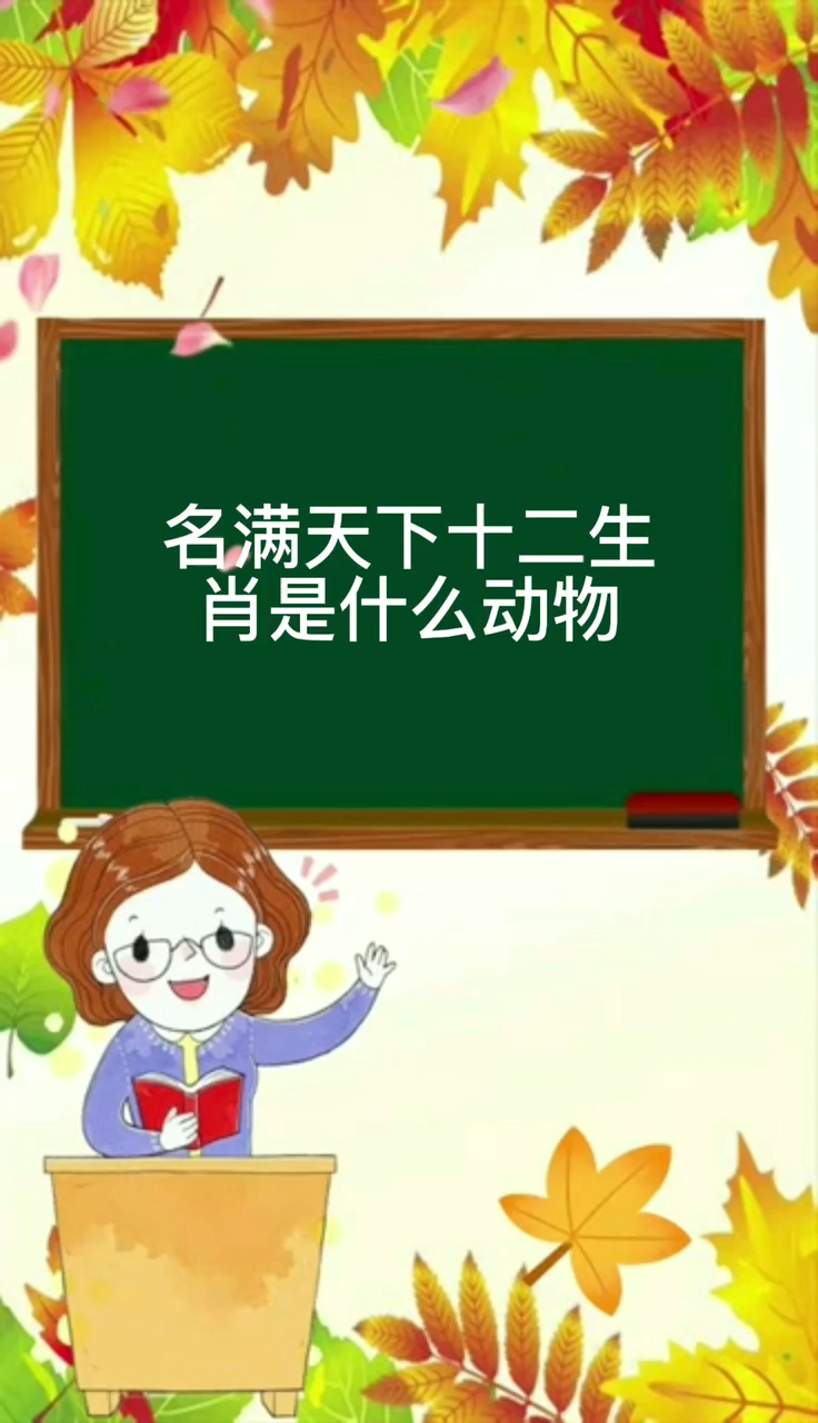 名满天下十二生肖是什么动物