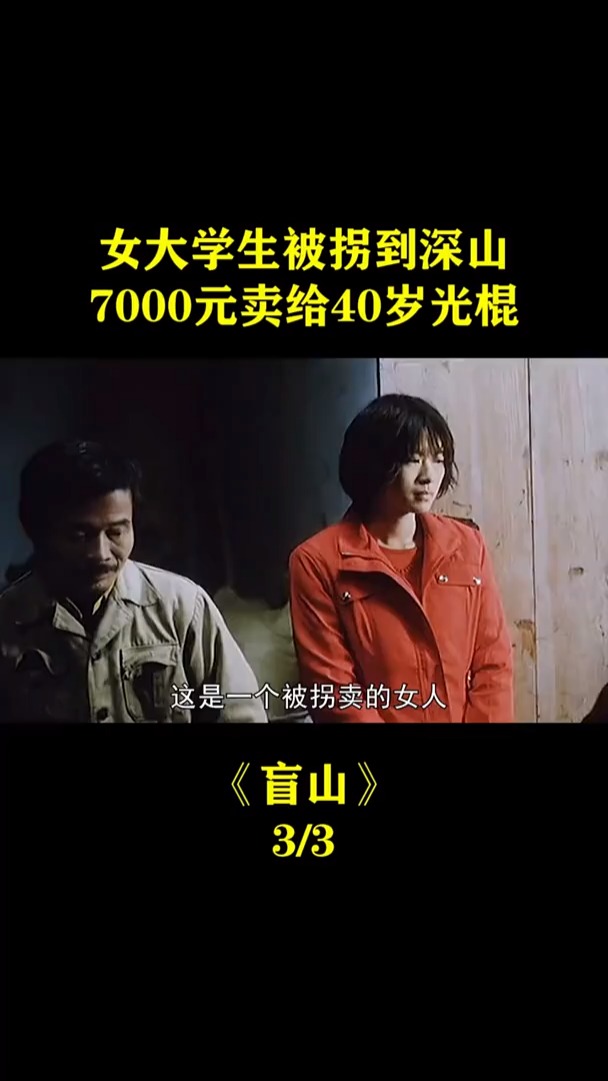 盲山女大学生被拐卖到山村给40岁的光棍做媳妇