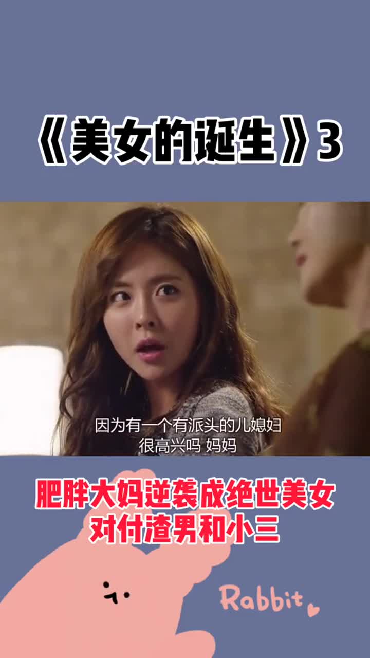 美女的诞生韩艺瑟女主角还是太善良了