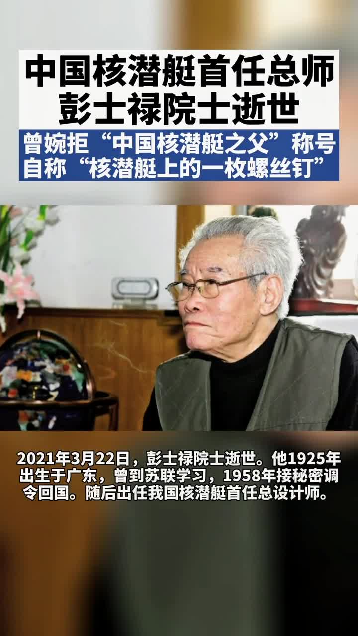 我国核潜艇首任总设计师彭士禄逝世!