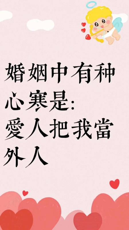 全民正能量#婚姻中有种心寒是,爱人把我外人-度小视