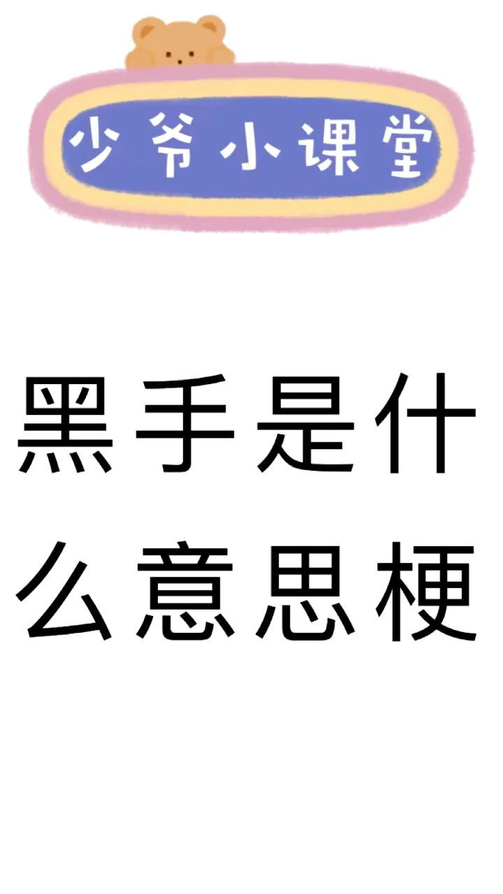 我来告诉你黑手是什么意思梗