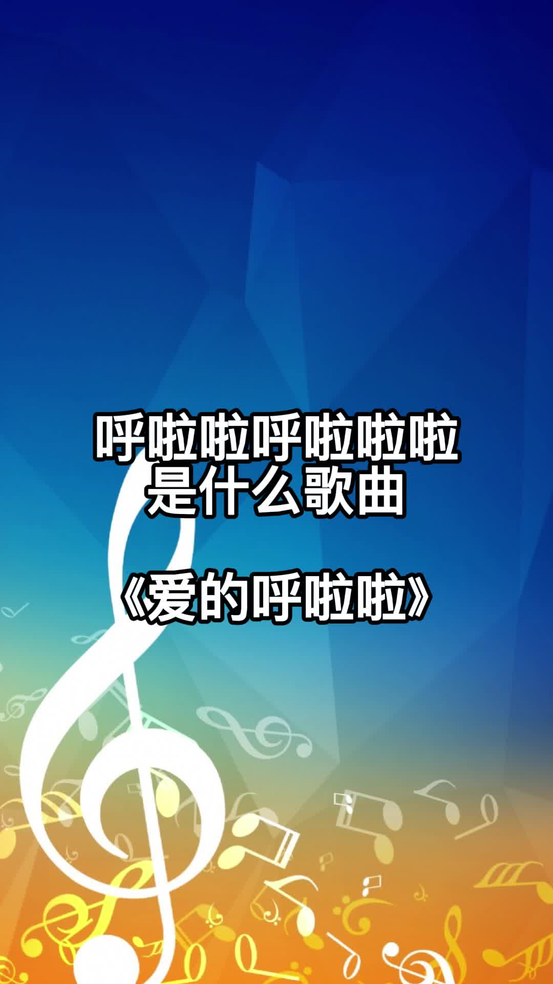 歌曲《爱的呼啦啦》,让我们一起来欣赏吧-度小视