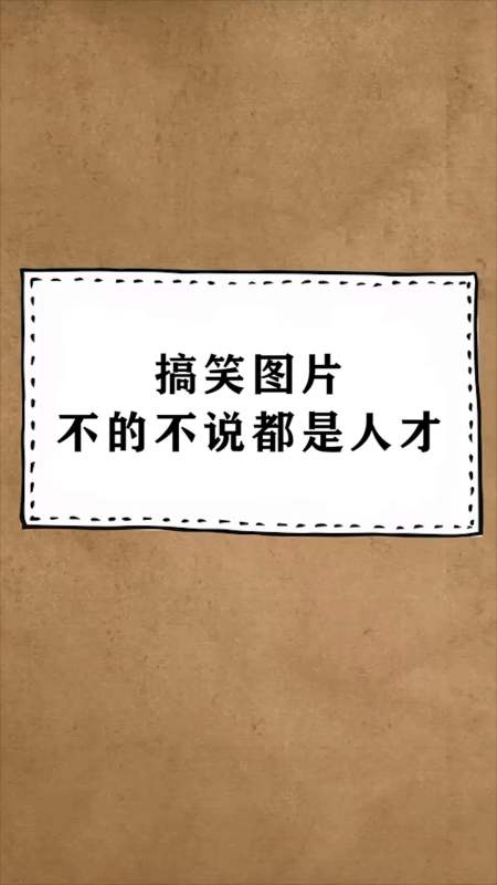 每天一点冷知识#搞笑图片,不得不说都是人才,你们看过几个