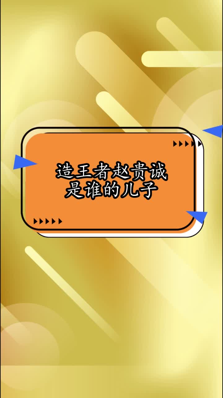 造王者赵贵诚是谁的儿子,你看懂了吗