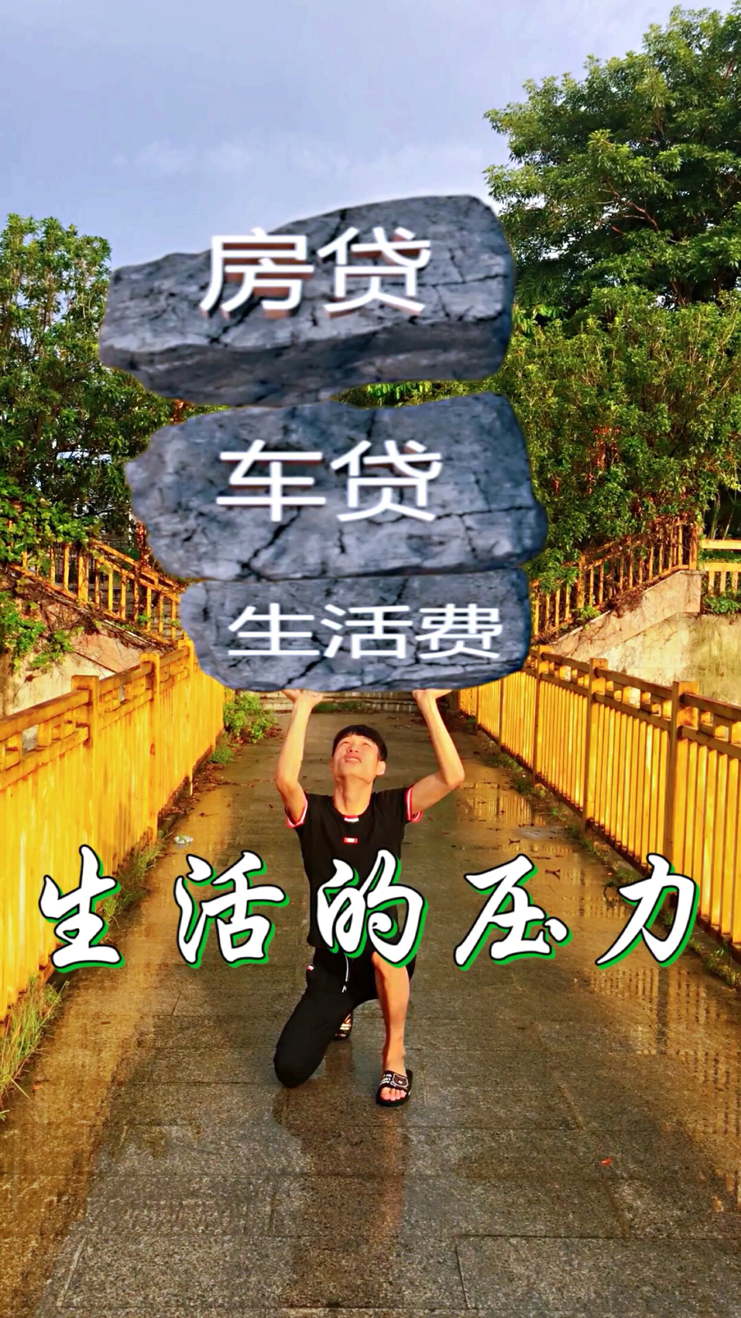 我太难了,90后的我每天被生活压的我喘不过气