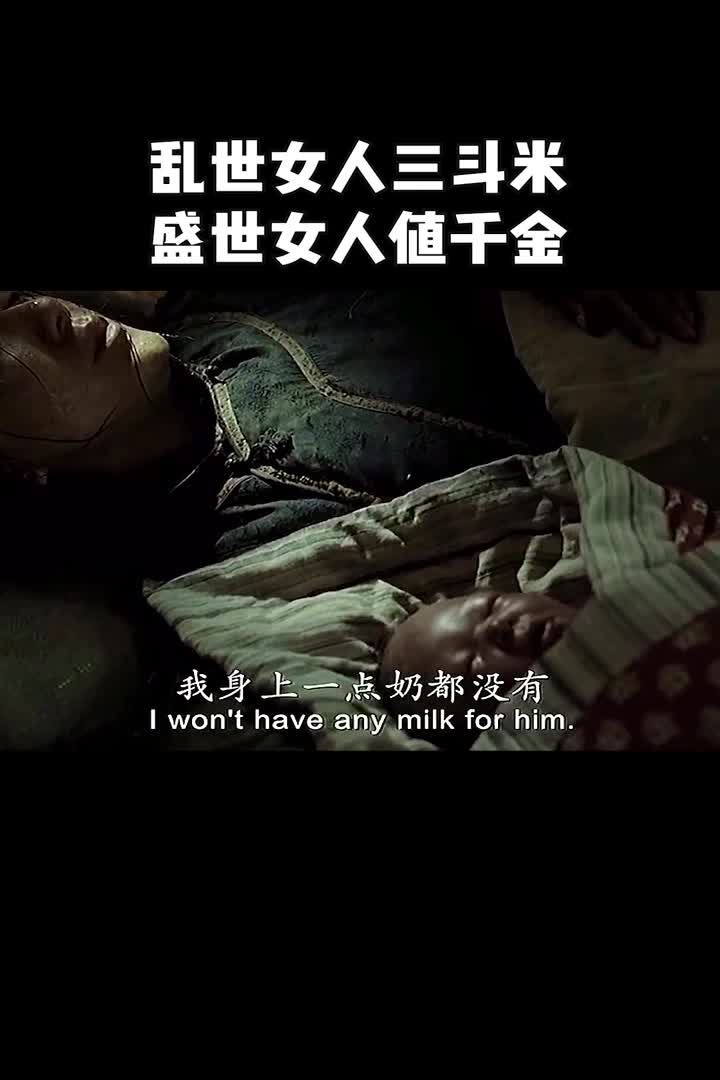 乱世女人三斗米盛世女人值千金