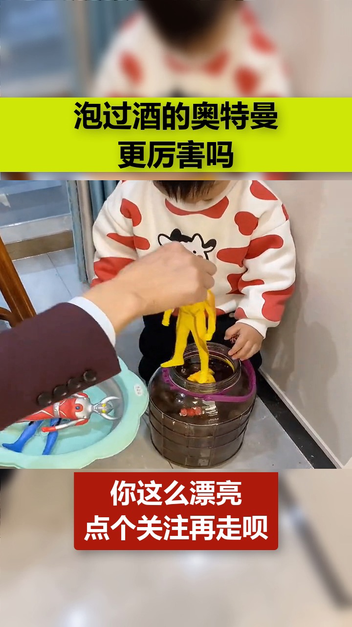 我要上热门#泡过酒的奥特曼更厉害吗