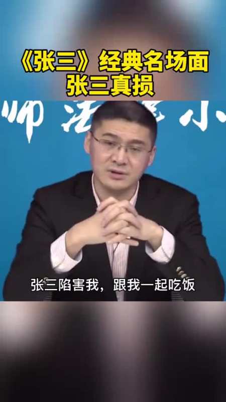 《张三》经典名场面,张三真损,坏透了啊