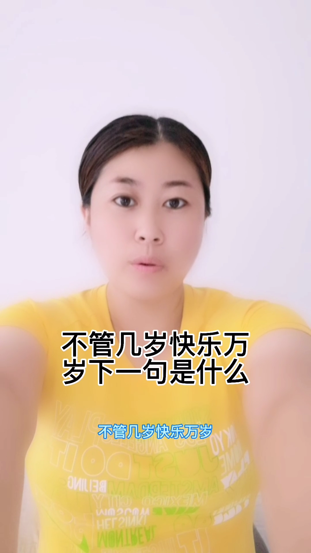 不管几岁快乐万岁下一句是什么