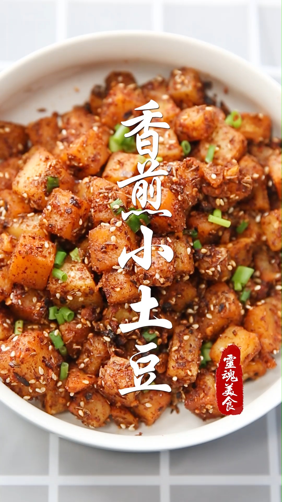 夏食记#土豆这样做,保准你抱着碗不撒手