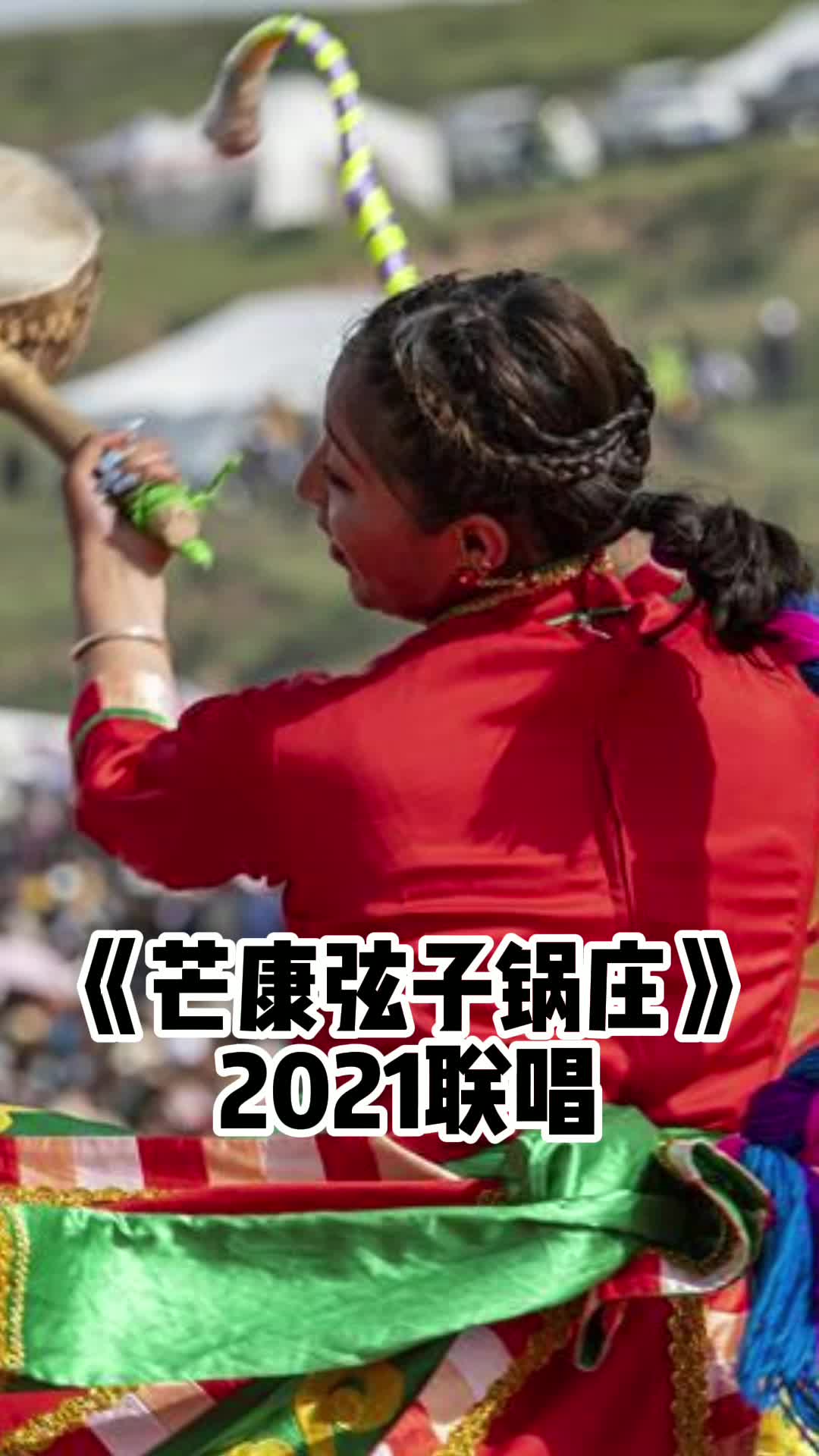 芒康弦子鍋莊2021聯唱讓我們一起來欣賞吧