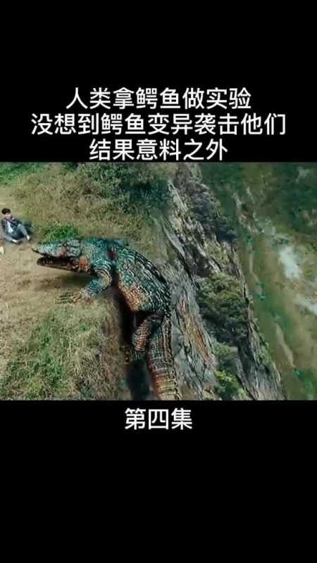 变异的鳄鱼,杀伤力太强了!