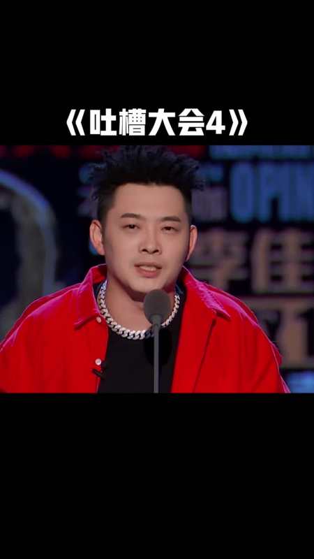 《吐槽大会》第4季宝石梁龙畅谈东北文艺复兴,吴昕:啥是东北蒸汽锅?