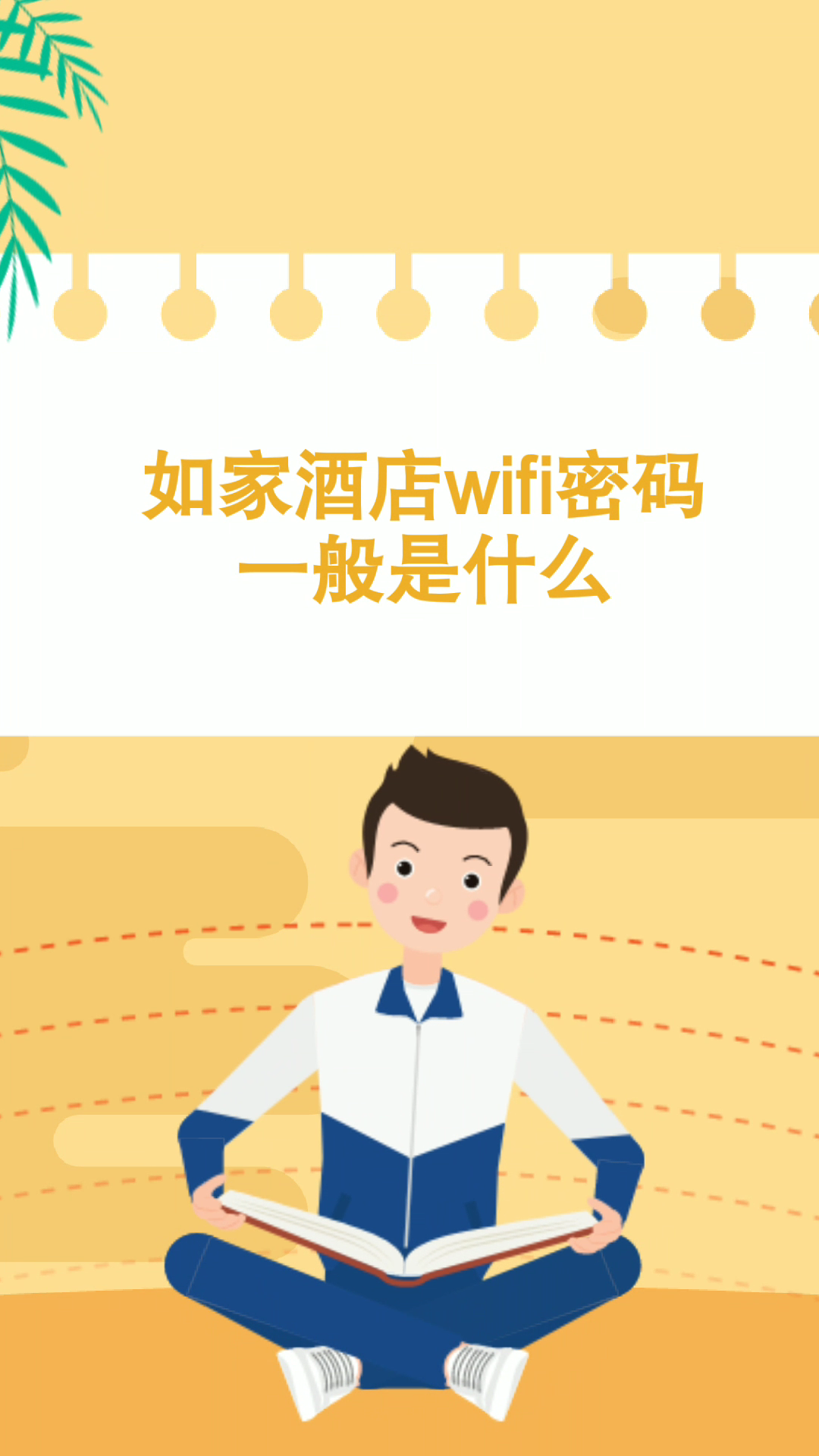 全季酒店wifi密码400图片