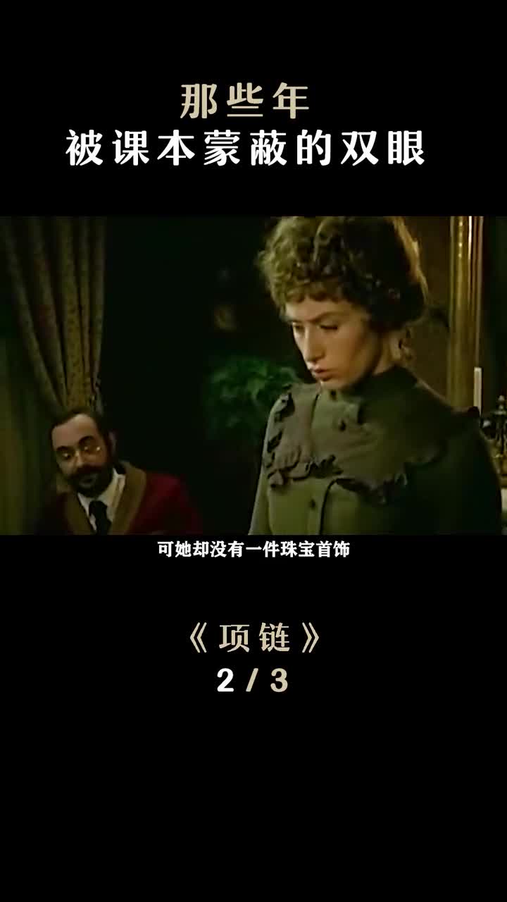 上学时光盯着项链了忽略了丈夫这个好男人经典电影电影项链莫泊桑