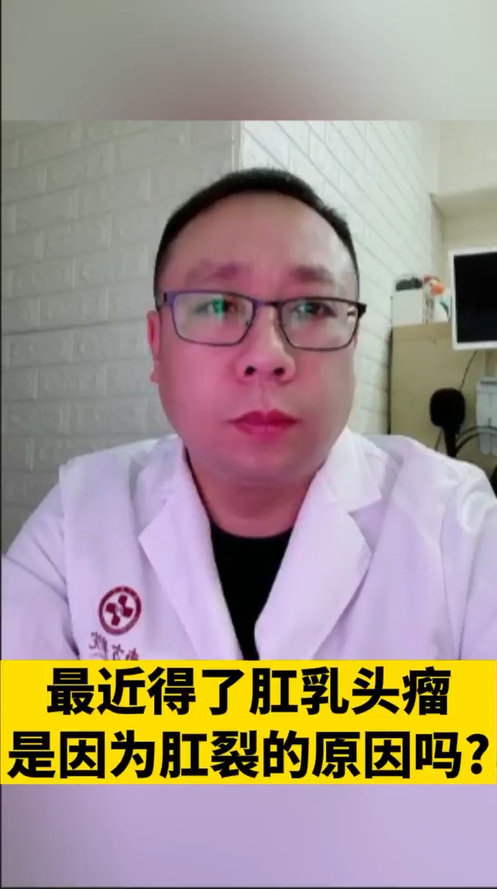 醫聯媒體科普說最近得了肛乳頭瘤是因為肛裂的原因嗎