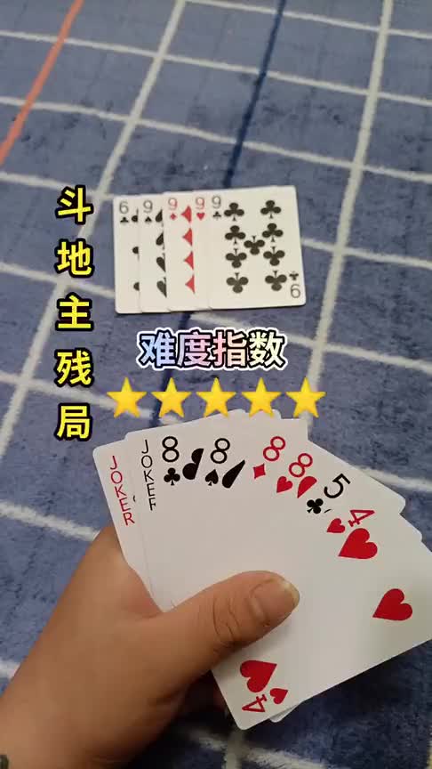经典斗地主残局,手中有双王,4个八,怎么打才能赢