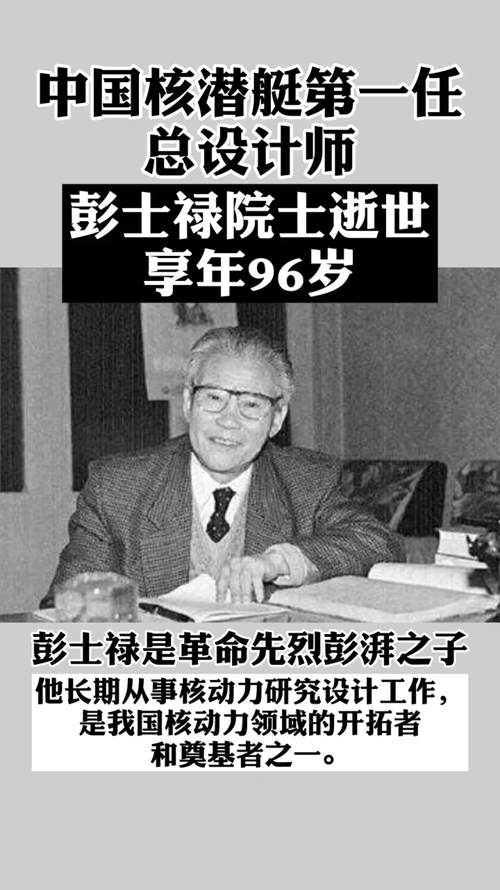 中国核潜艇第一任总设计师彭士禄院士逝世,享年96岁