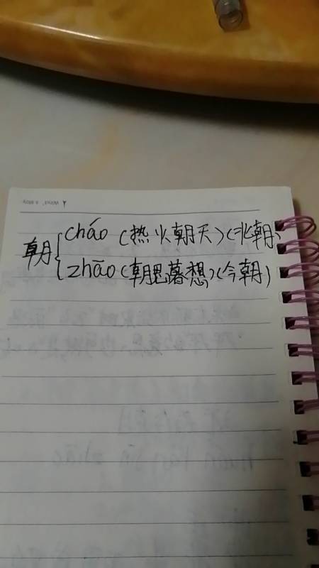 朝多音字组词:zhao朝(朝思暮想)chao朝(热火朝天)